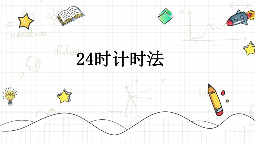 24小时计时法—2023年人教版数学三年级下册（智乐园课件）