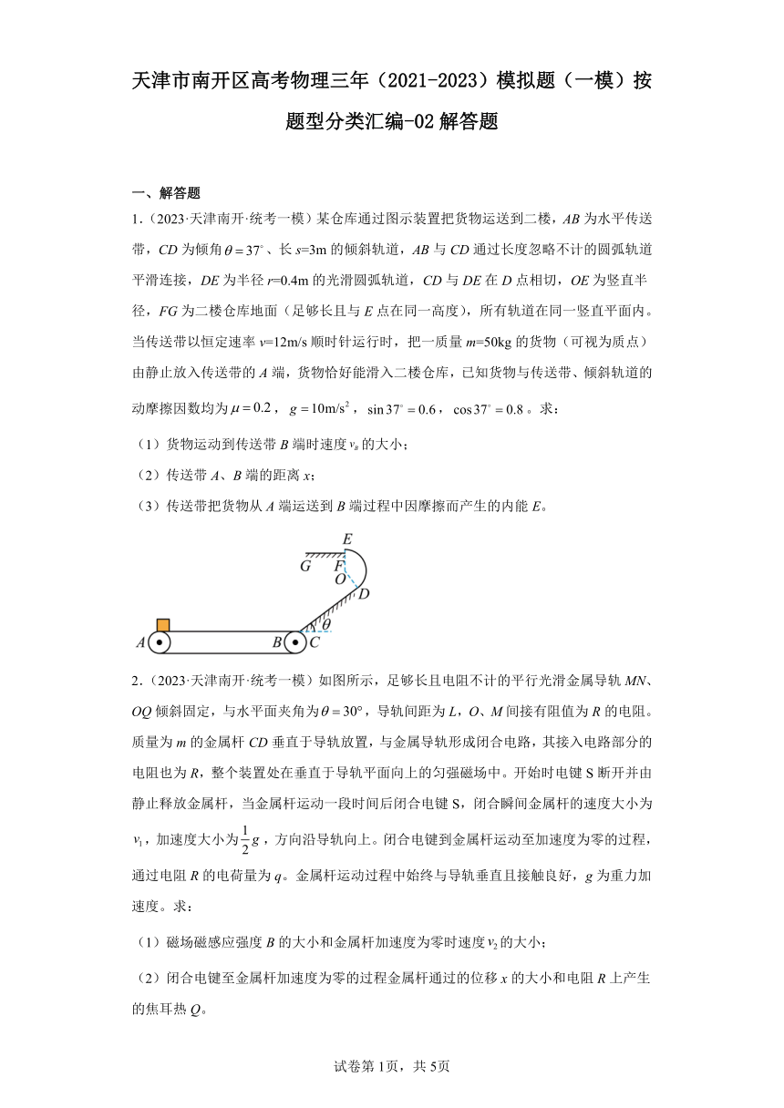 天津市南开区高考物理三年（2021-2023）模拟题（一模）按题型分类汇编-02解答题（含解析）