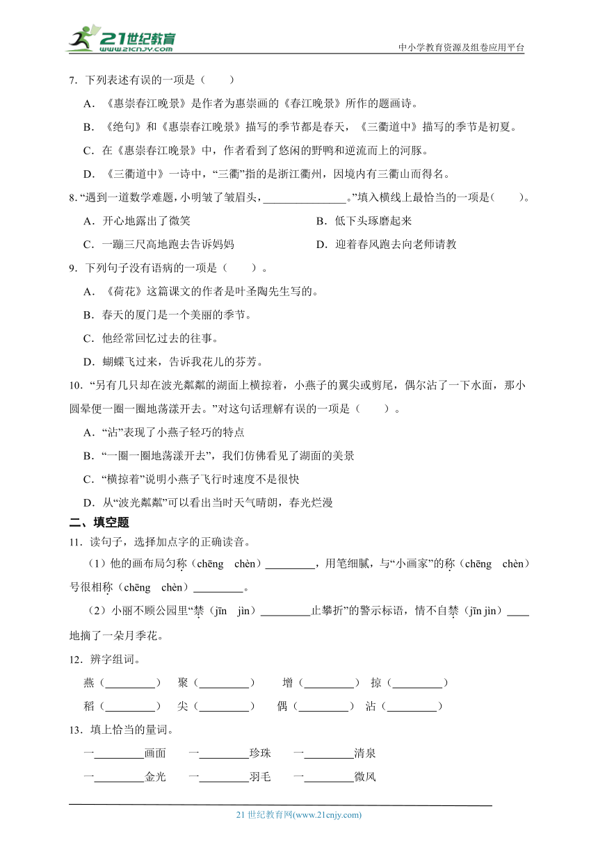 部编版小学语文三年级下册第一单元基础知识练习卷-（含答案）