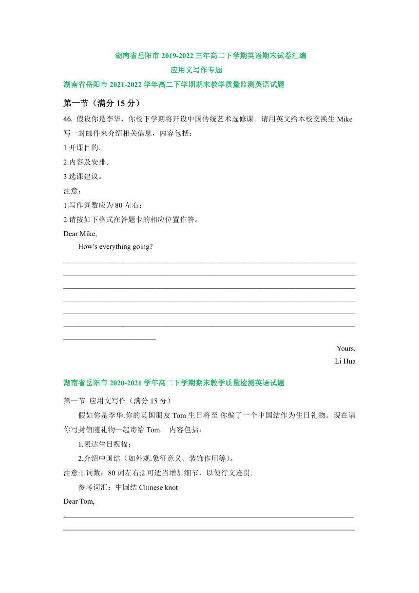 湖南省岳阳市2019-2022学年高二下学期英语期末试卷汇编：应用文写作专题（含答案）