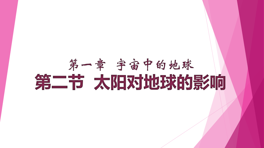 地理人教版（2019）必修第一册1.2 太阳对地球的影响（共25张ppt）