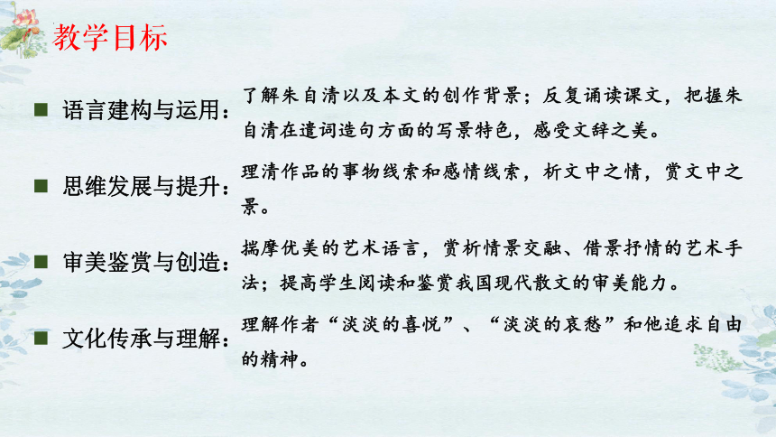 高中语文统编版必修上册14.2《荷塘月色》课件（共46张ppt）