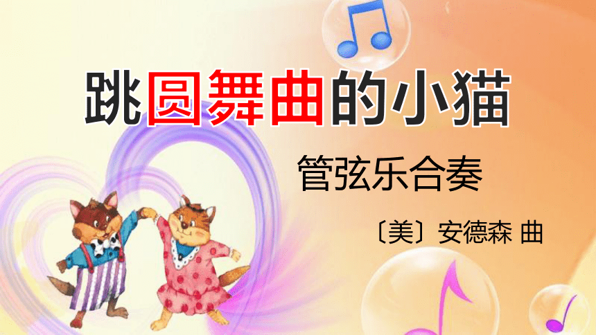 《跳圆舞曲的小猫》（课件） 音乐一年级下册（15ppt）