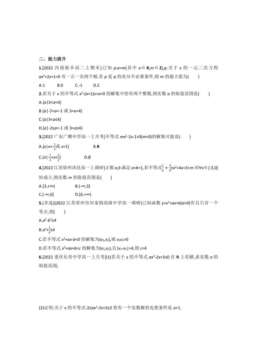 3.3 从函数观点看一元二次方程和一元二次不等式 同步练习（Word版含答案）