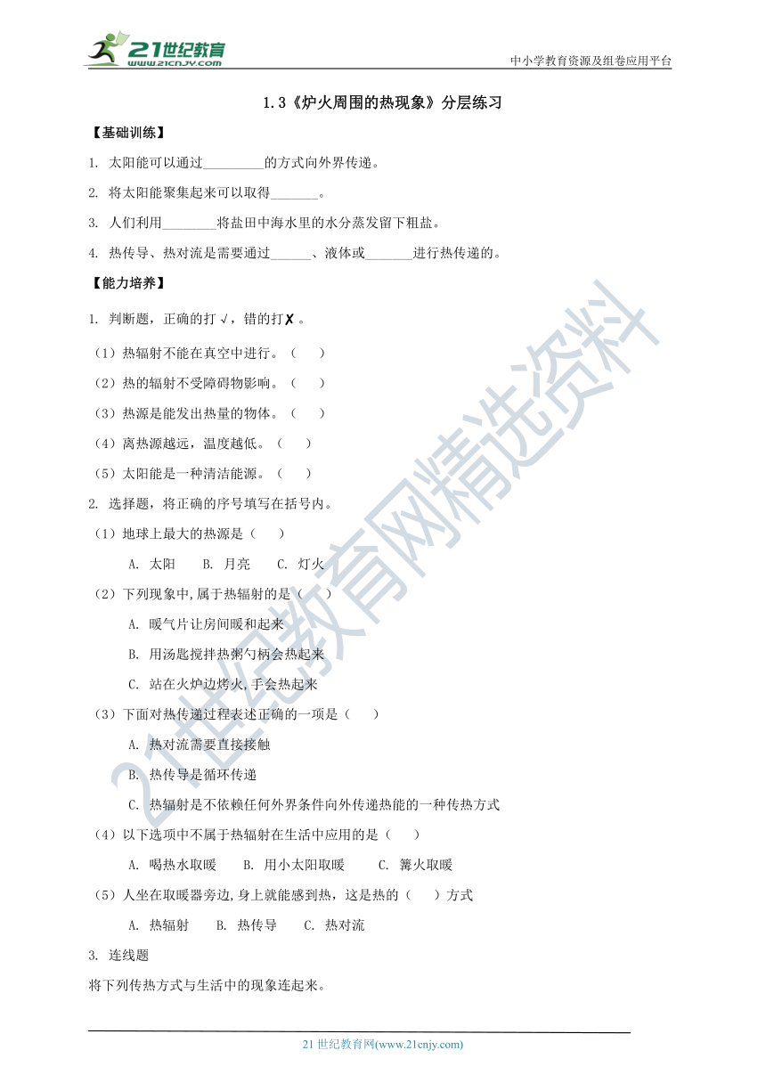 【新课标】1.3《炉火周围的热现象》分层练习（含答案）