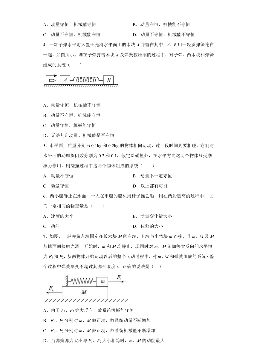 1.3动量守恒定律同步练习—2021-2022学年高一下学期物理人教版（2019）选择性必修第一册（word含答案）