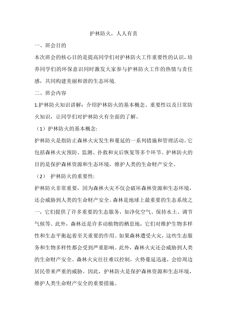 护林防火，人人有责 教案-2023-2024学年高中下学期主题班会