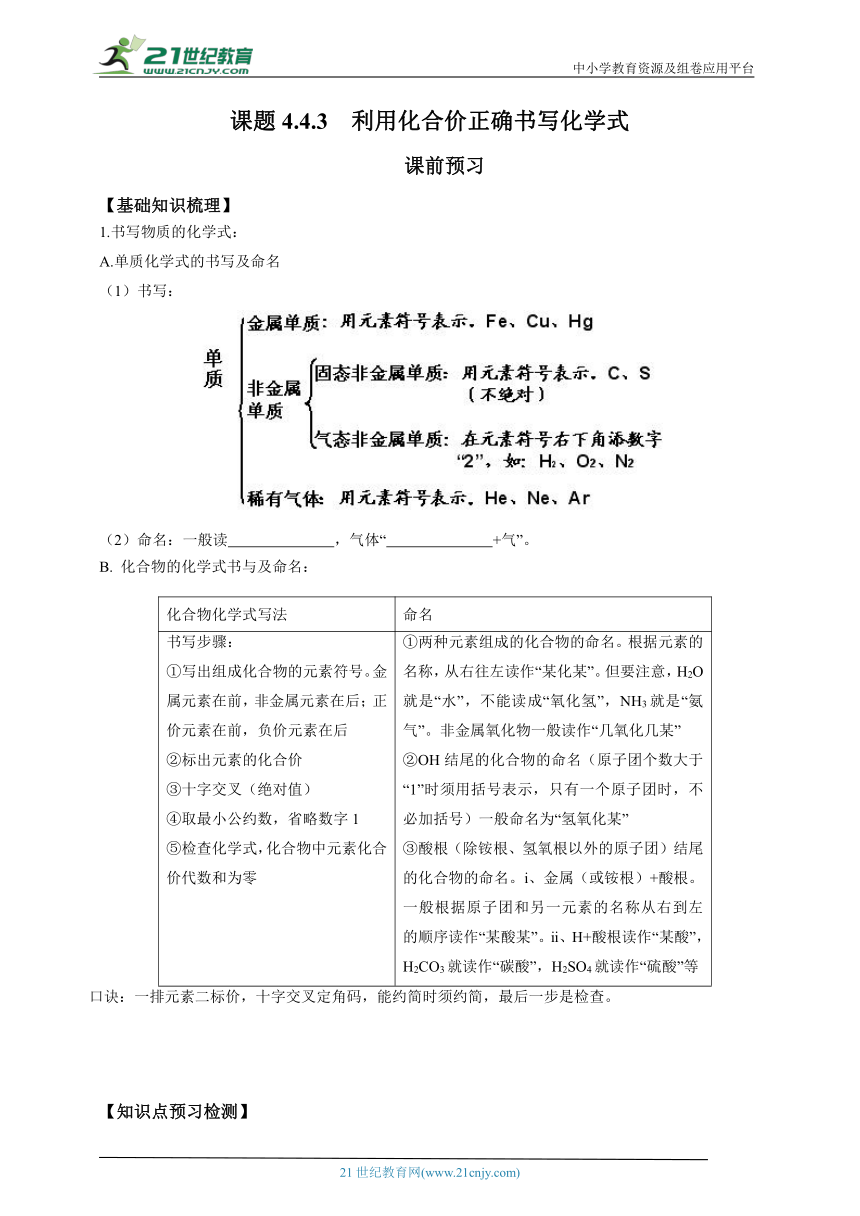 人教版九年级化学上册第四单元自然界的水课题4.3  利用化合价正确书写化学式  分层作业 （含答案）