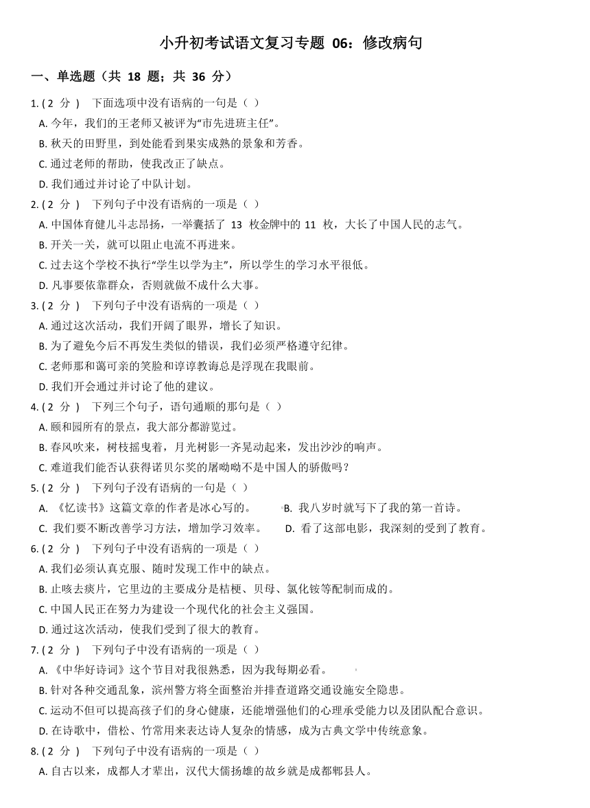 小升初考试语文复习专题 06：修改病句 有答案