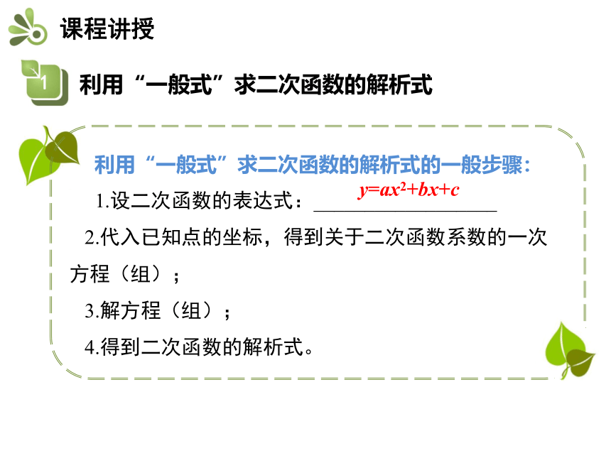 北师大版九年级数学下册教学课件：2.3 确定二次函数的表达式(共23张PPT)