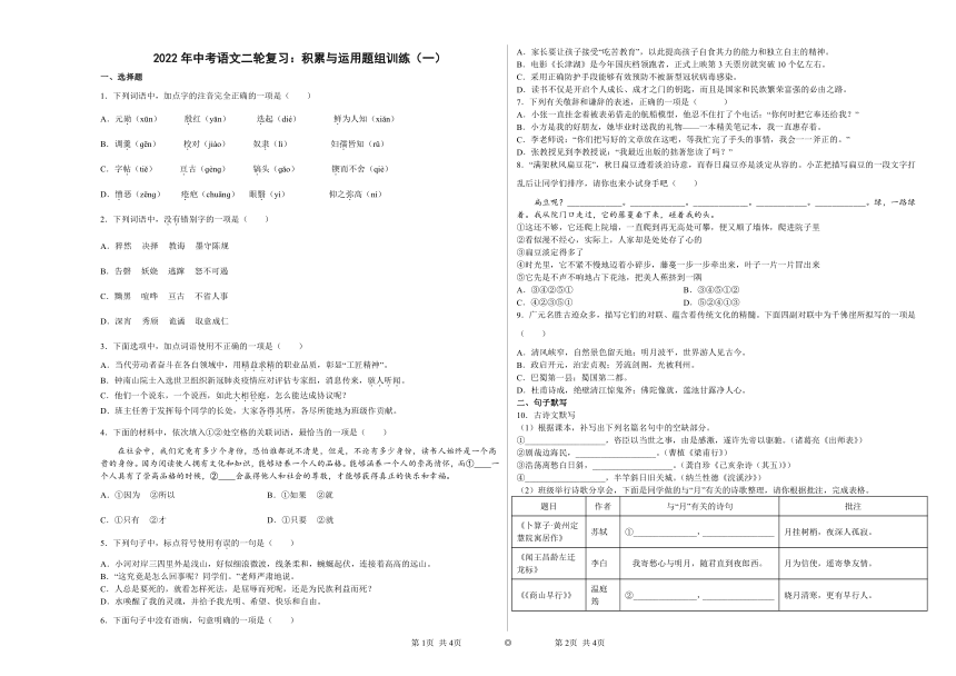 2022年中考语文二轮复习：积累与运用题组训练（一）（含答案）