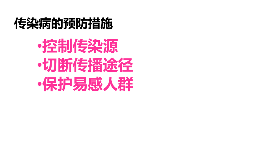 2020-2021学年人教版八年级生物下册  8.1 传染病和免疫 复习课件 (共26张PPT)