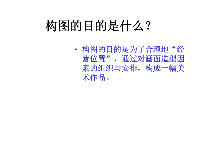 岭南版七年级美术下册第七课《向画家学构图》课件(27张PPT)