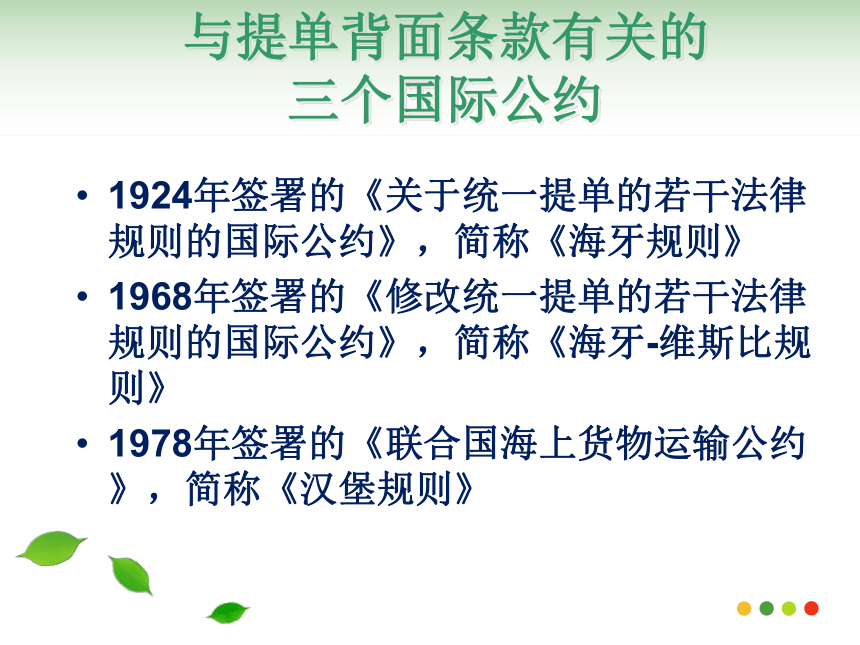 国际贸易实务（机械工业出版社） 第10讲 海洋运输单据 课件(共51张PPT)