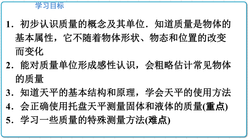 2021年初中物理人教版八年级上册 第六章 6.1 质量 课件(共28张PPT)