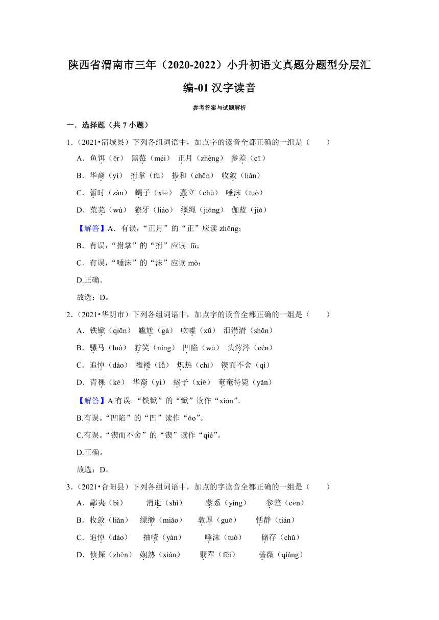 陕西省渭南市三年（2020-2022）小升初语文真题分题型分层汇编-01汉字读音（有解析）