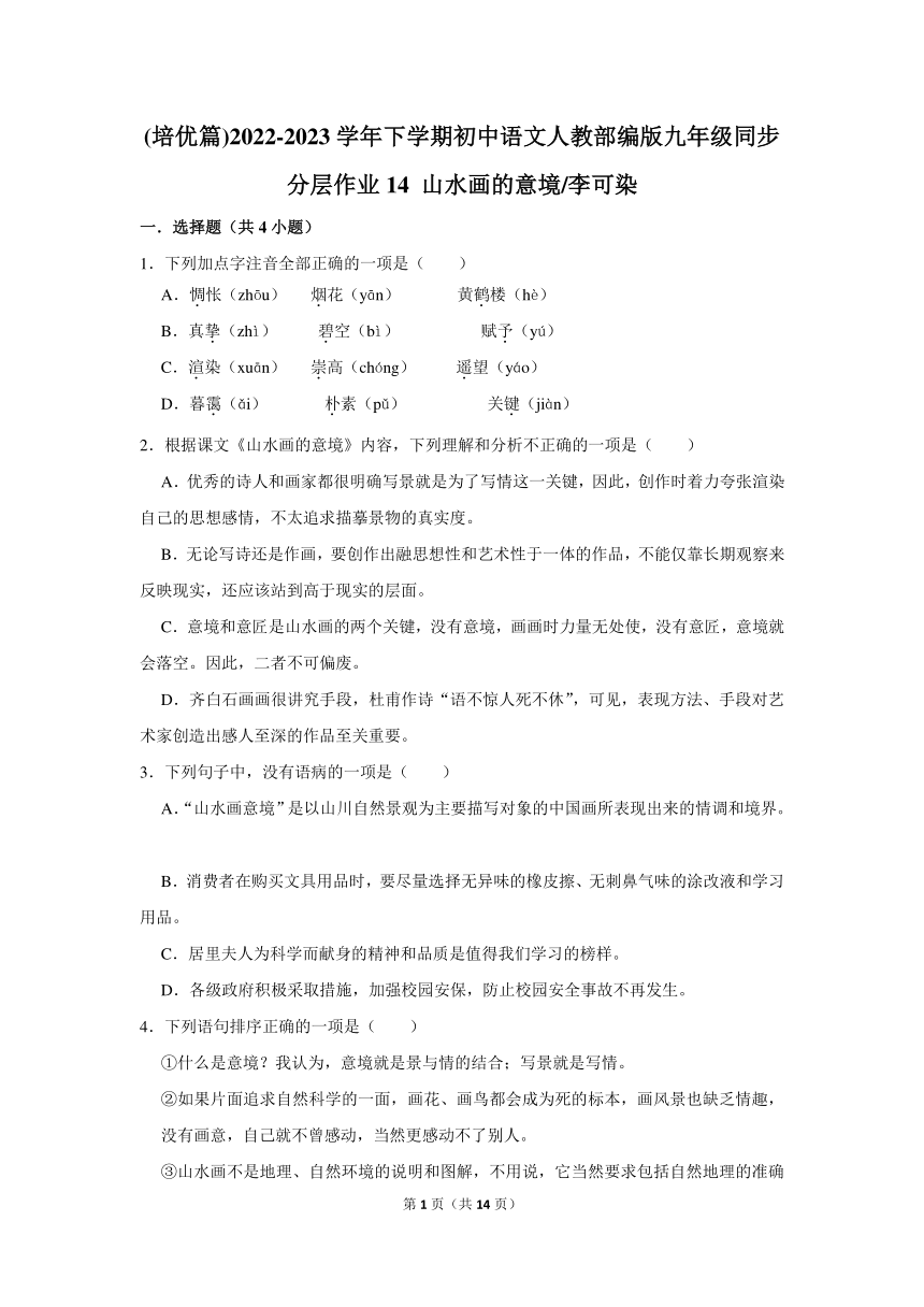 (培优篇)2022-2023学年下学期初中语文人教部编版九年级同步分层作业14 《山水画的意境》（含解析）