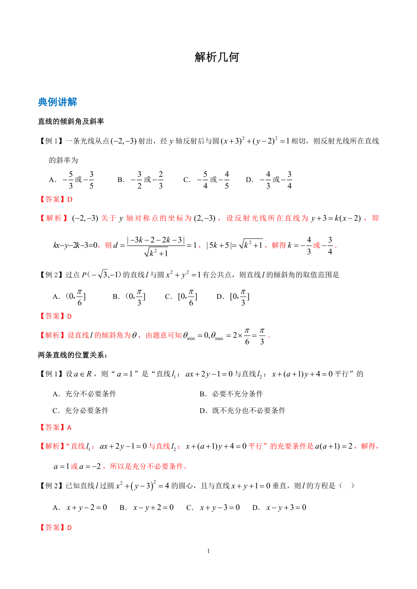 高中数学 解析几何（解析版）