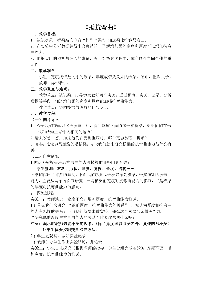 教科版（2001）科学六年级上册2.1 《抵抗弯曲》 教案