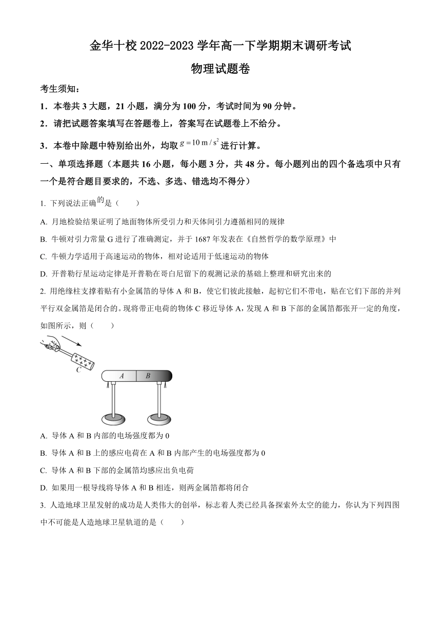 浙江省金华十校2022-2023学年高一下学期期末调研考试物理试题（含答案）