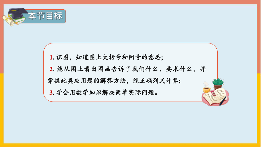 5.1.3解决问题课件 一年级数学上册(共18张PPT)人教版