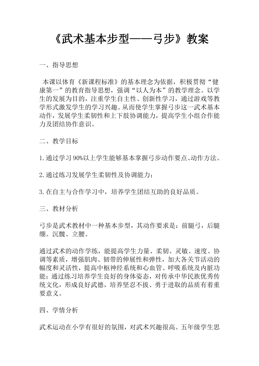 《武术基本步型——弓步》（教案）体育与健康五年级上册  人教版（表格式）