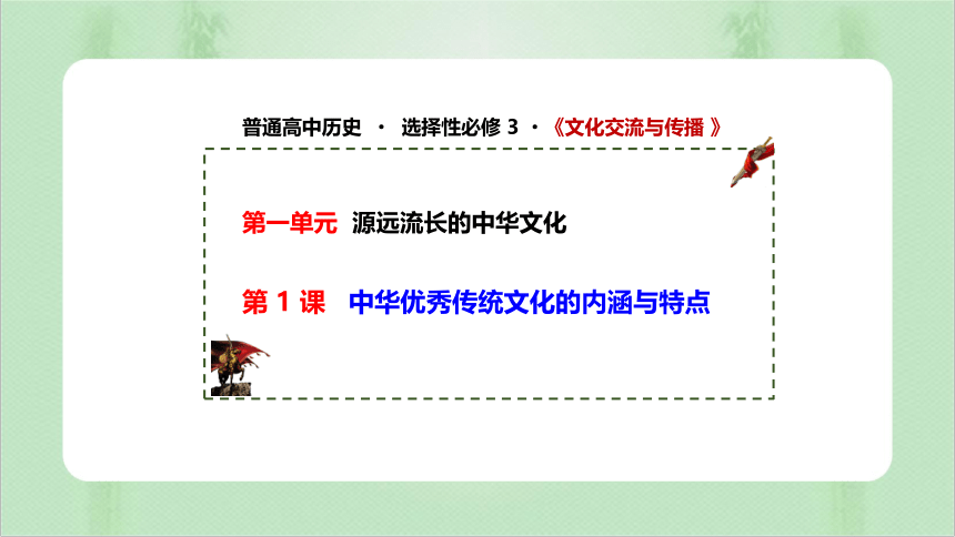 选择性必修3第1课 中华优秀传统文化的内涵与特点 课件（32张PPT）