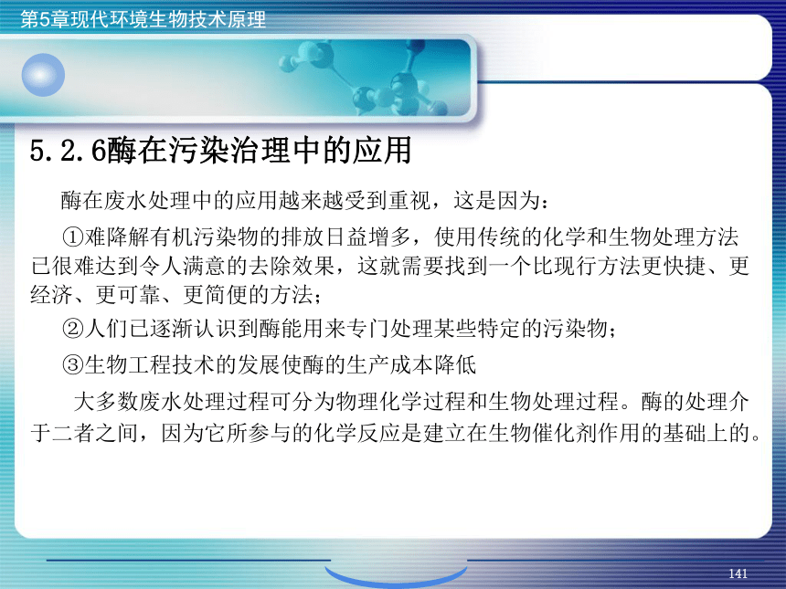 5.现代环境生物技术原理_5 课件(共22张PPT）- 《环境生物化学》同步教学（机工版·2020）