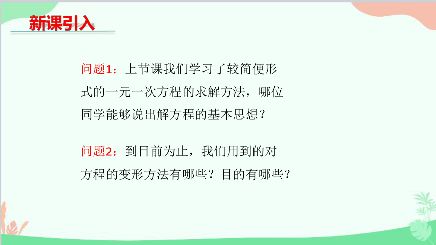 北师大版七年级上册 5.2求解一元一次方程 （第1课时 ）课件(共28张PPT)