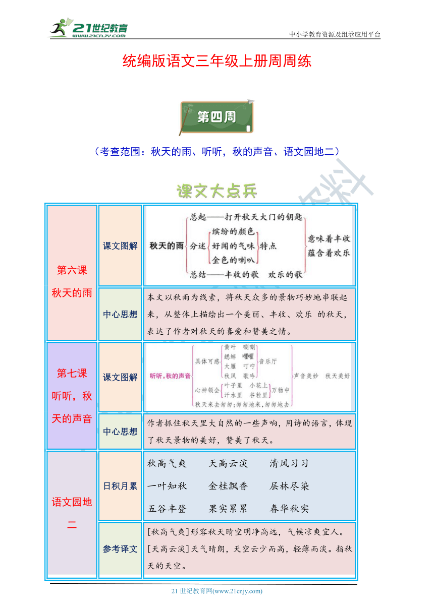 统编版语文三年级上册周周练 第4周（秋天的雨、听听，秋的声音、语文园地二）（含答案）