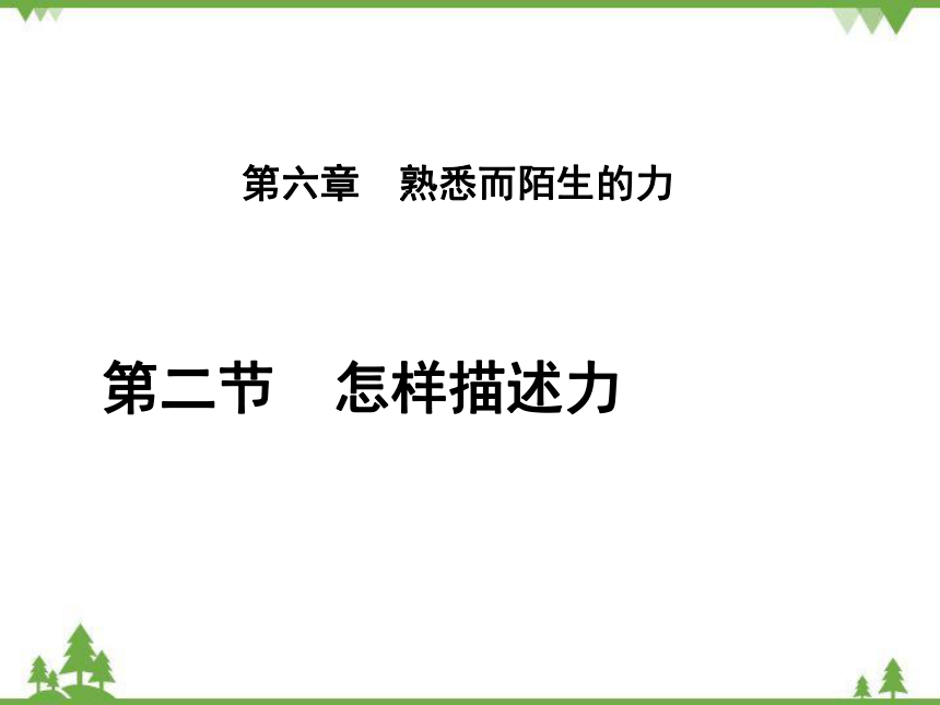 沪科版八年级物理上册 第6章 第2节 怎样描述力课件(共41张PPT)