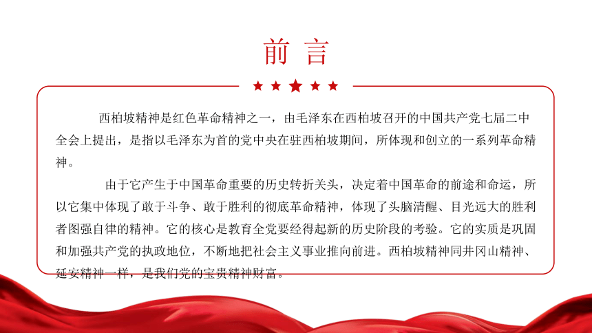庆祝中国共产党建党100周年党史故事学习系列之“西柏坡精神”课件（25张PPT）