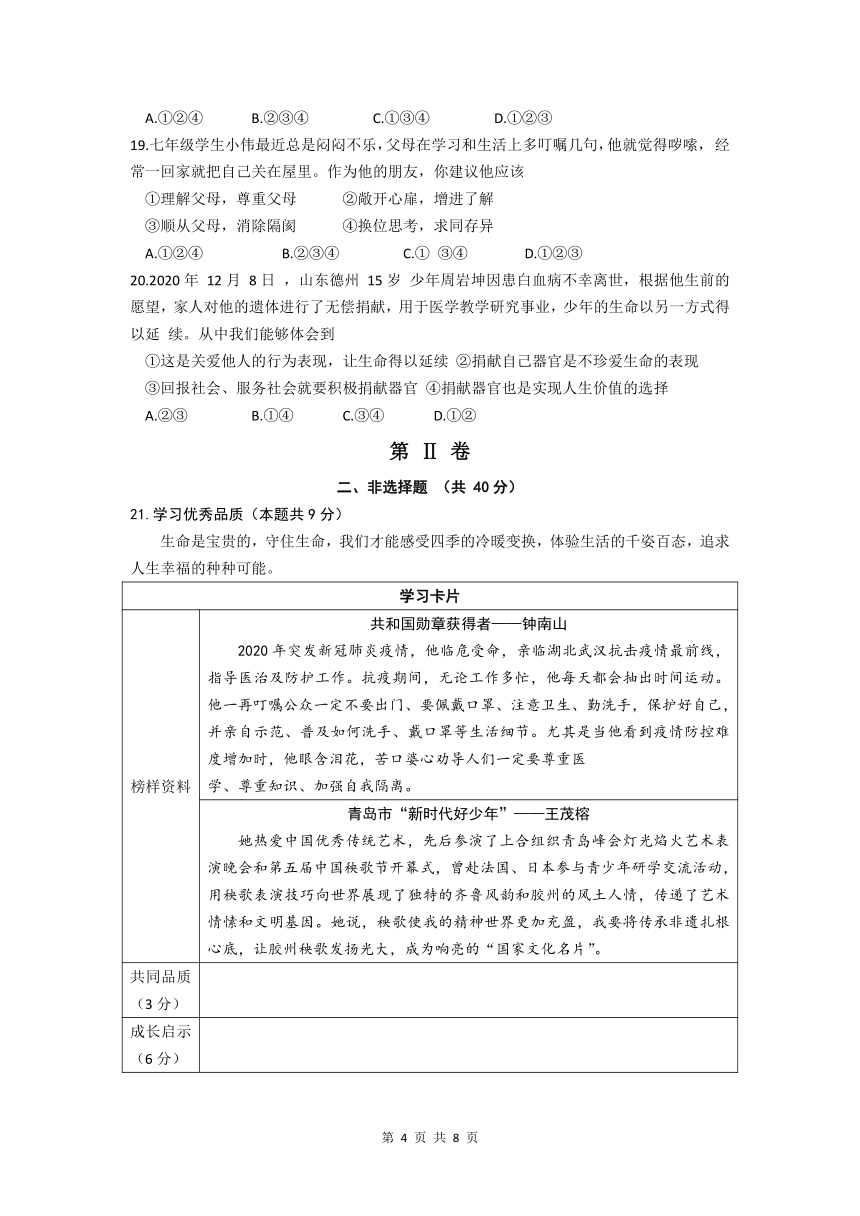 山东省青岛市黄岛区2020-2021学年度第一学期七年级道德与法治期末检测试题（word版，含答案）