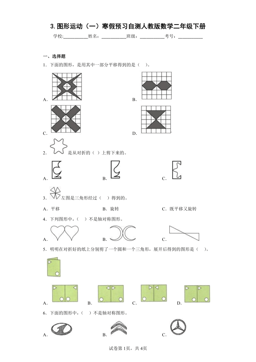 人教版数学二年级下册3.图形运动（一）寒假预习自测（含答案）