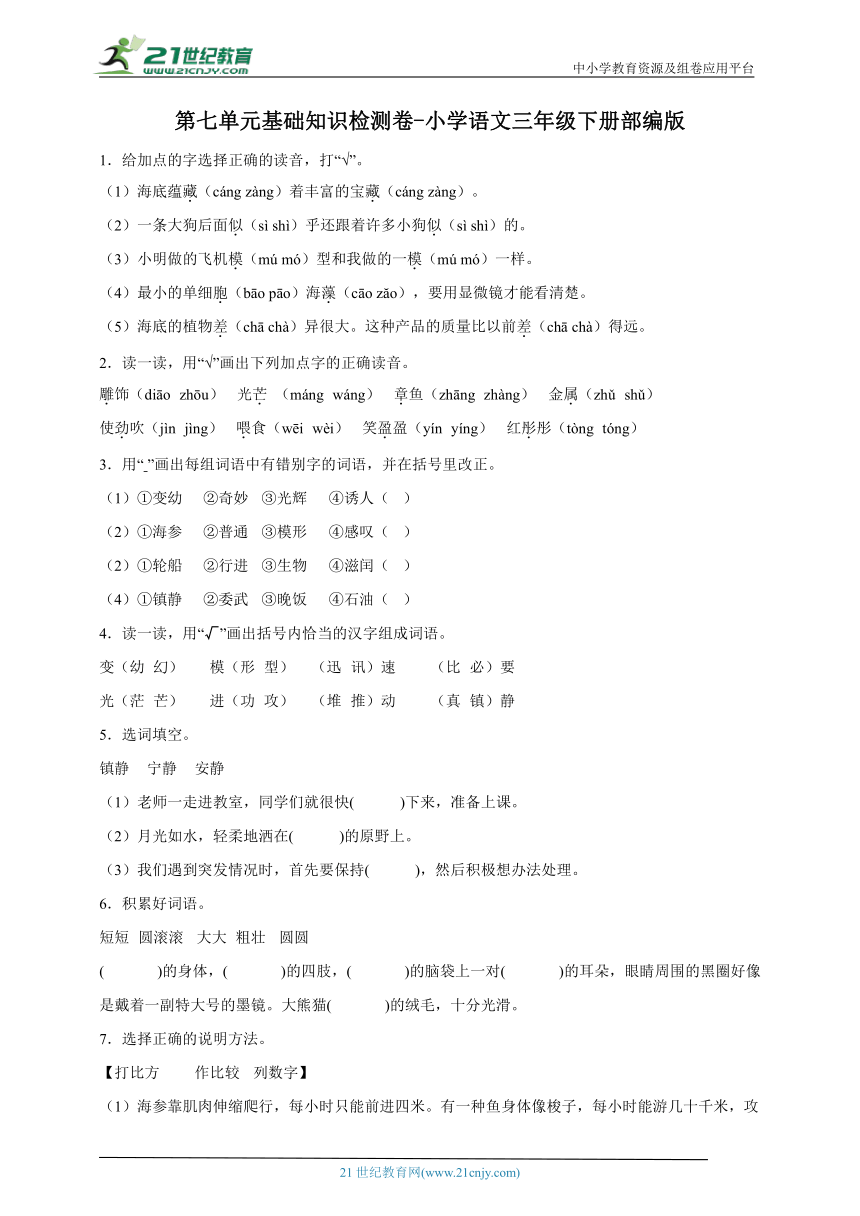 部编版小学语文三年级下册第七单元基础知识检测卷（含答案）