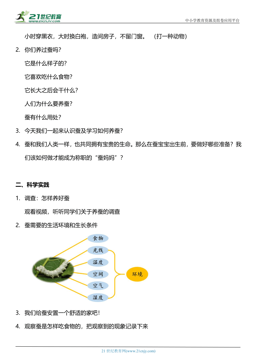 （核心素养目标）2.6 怎样养蚕  教案设计