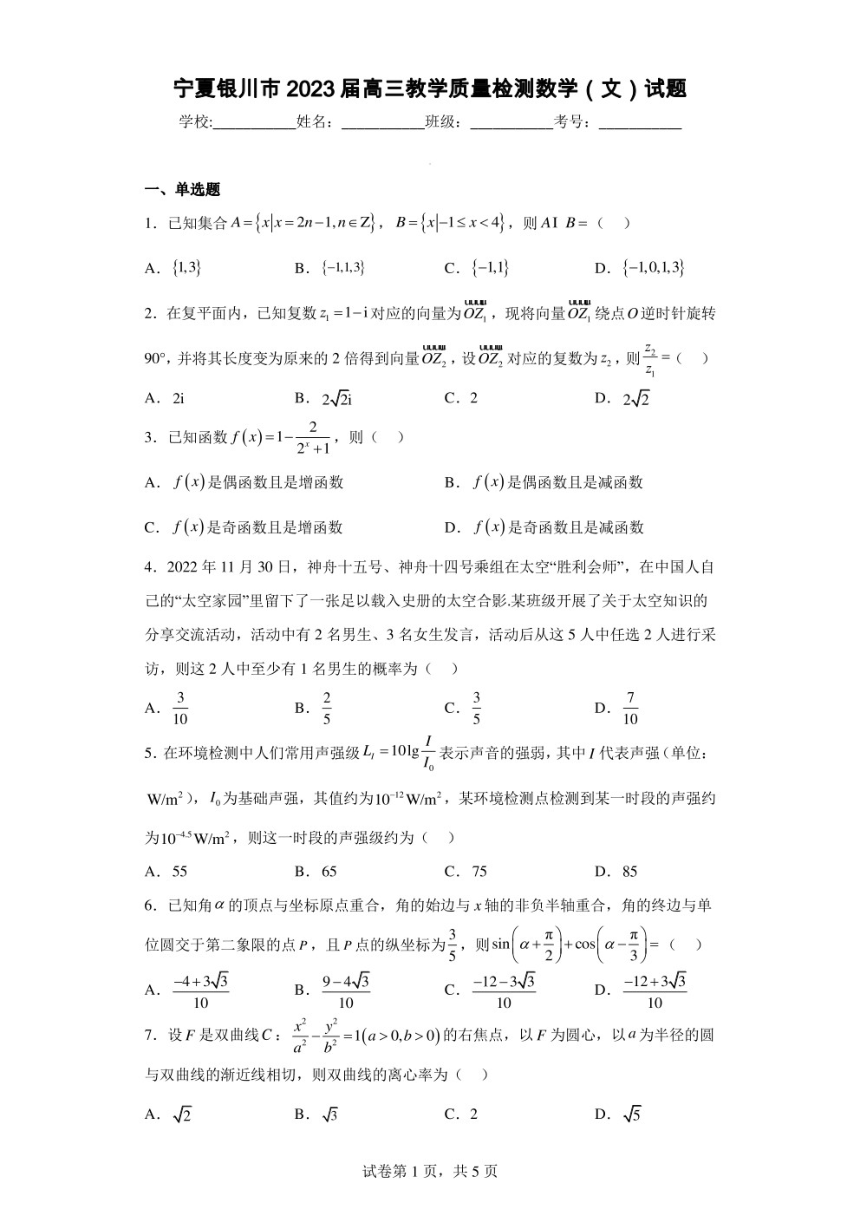 宁夏银川市2023届高三教学质量检测数学(文)试题（PDF版无答案）