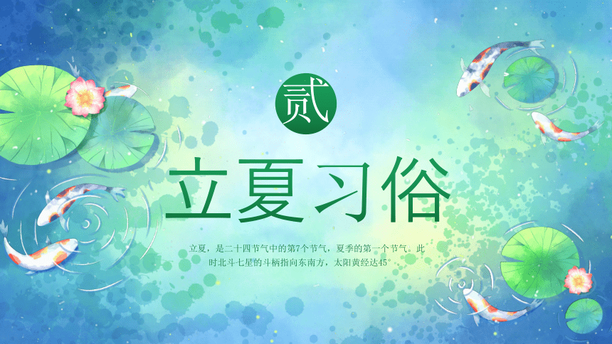 立夏中国传统节日 课件(共18张PPT)