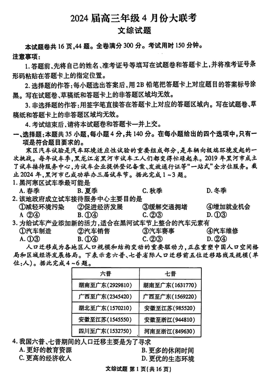 河北省衡水市衡水金卷2024届高三4月大联考文综试卷（新教材）（PDF版含答案）