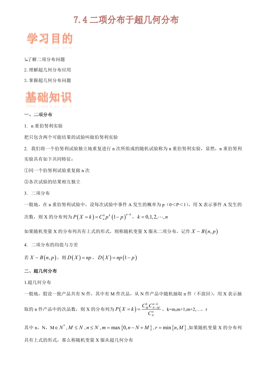 （机构适用）7.4二项分布与超几何分布-【新教材】2020-2021学年人教A版（2019）高中数学选择性必修第三册学案（Word含答案）