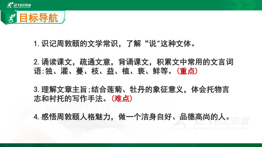 17 短文两篇《爱莲说》课件(共48张PPT)