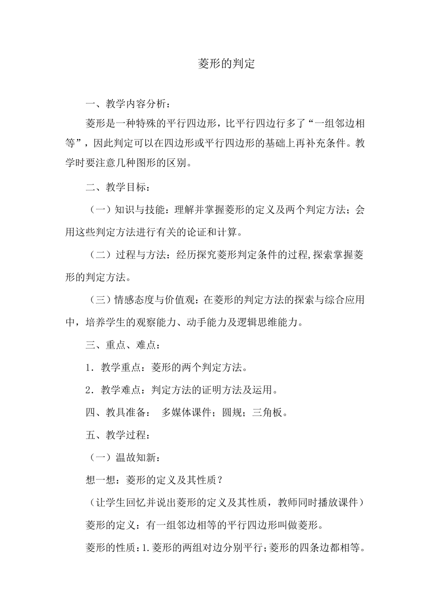 北师大版初中数学九年级上册 1.1.2 菱形的判定 教案