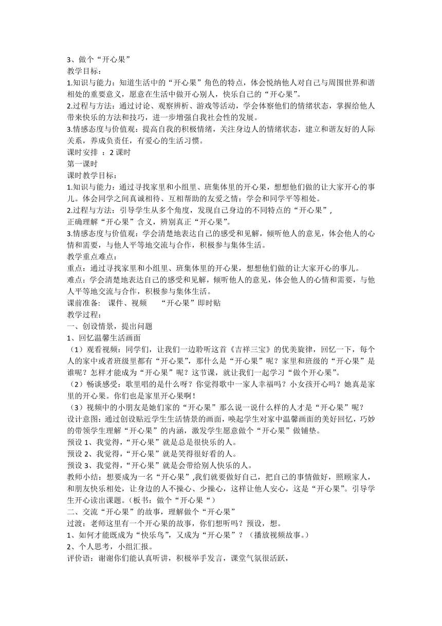 部编版道德与法治二年级下册1.3《做个“开心果”》第一课时 教案