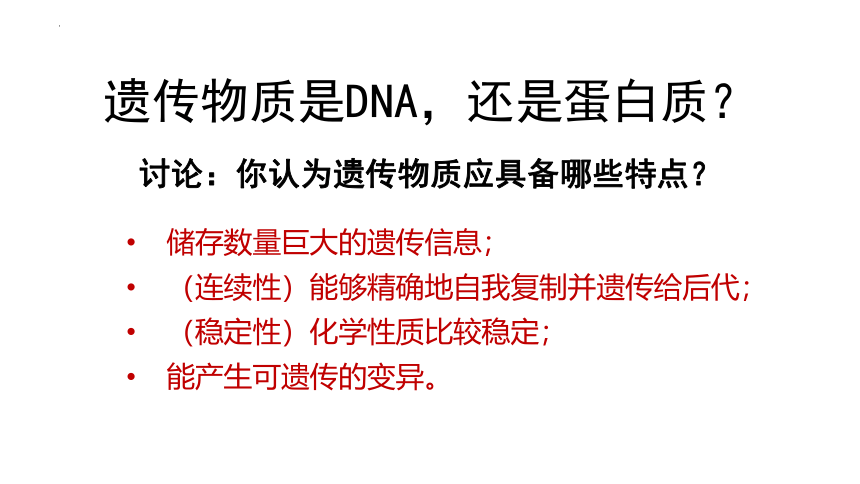 1.1 DNA是主要的遗传物质（第1课时）（课件28张ppt）高一生物（沪科版2020必修2）