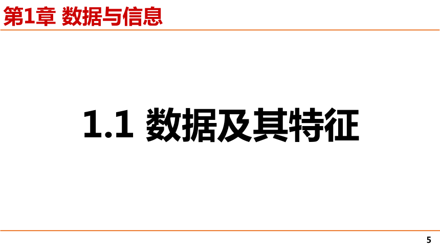 第1章 数据与信息 课件（38张幻灯片）