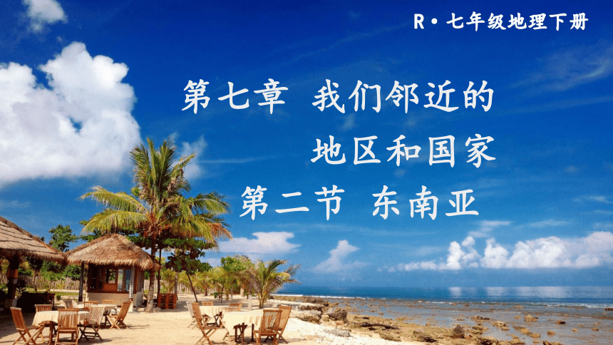 2020-2021学年人教版七年级下册地理同步课件7.2 东南亚（46张PPT）