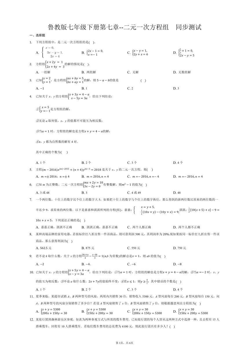 2020—2021学年鲁教版（五四制）七年级下册第七章--二元一次方程组  同步测试（word版含答案吗）