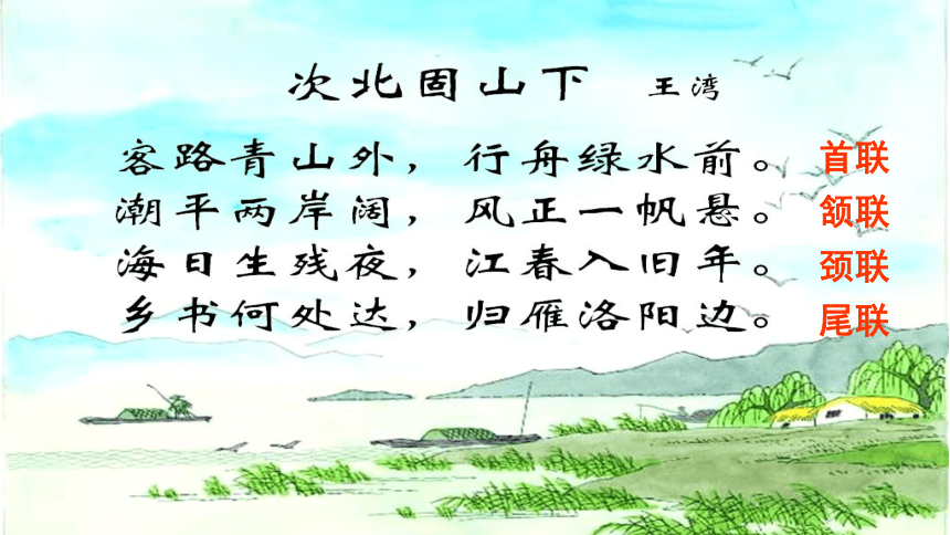 第4课《古代诗歌四首》之《次北固山下》课件(共22张PPT)