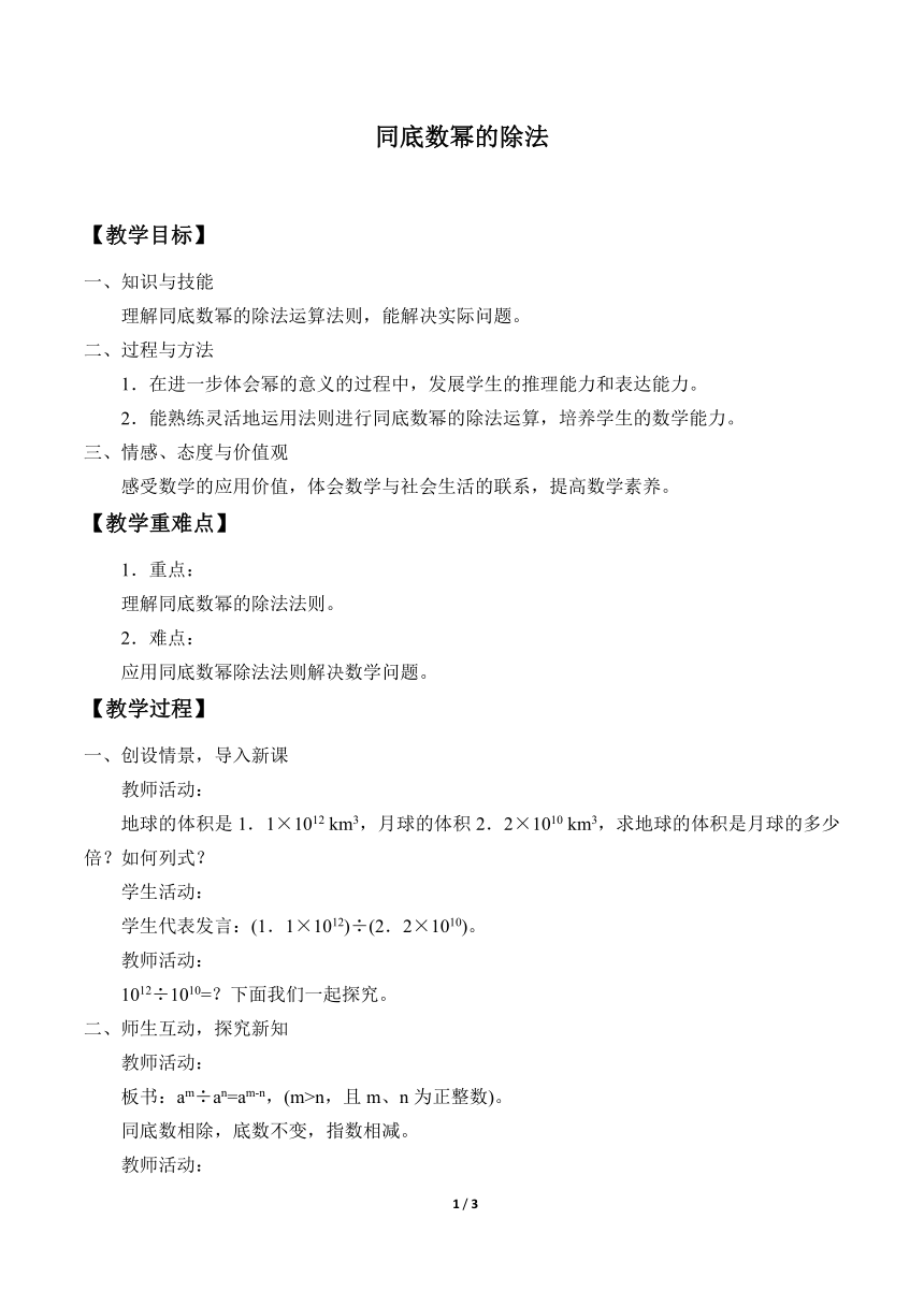 华东师大版数学八年级上册 12.1.4 同底数幂的除法 教案