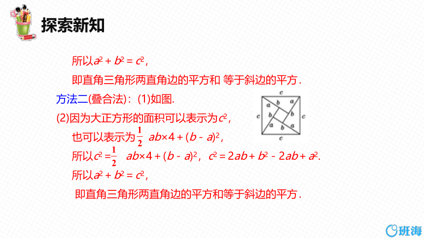 北师大版（新）八上-1.1  探索勾股定理 第二课时【优质课件】